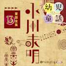 小川未明童話全集 13