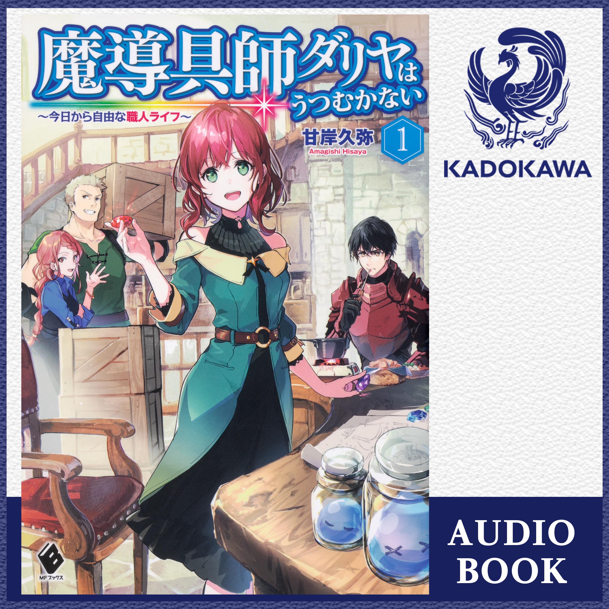 魔導具師ダリヤはうつむかない　～今日から自由な職人ラ イフ～　１