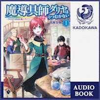 魔導具師ダリヤはうつむかない ~今日から自由な職人ライフ~ 1