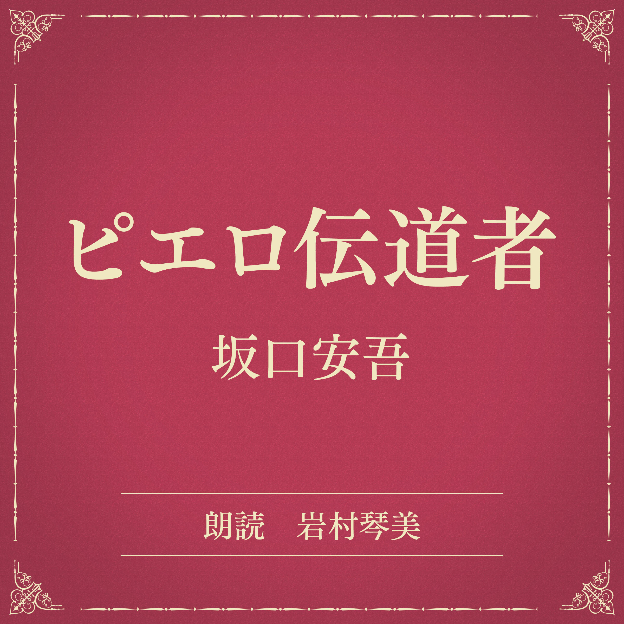 ピエロ伝道者（小学館の名作文芸朗読）