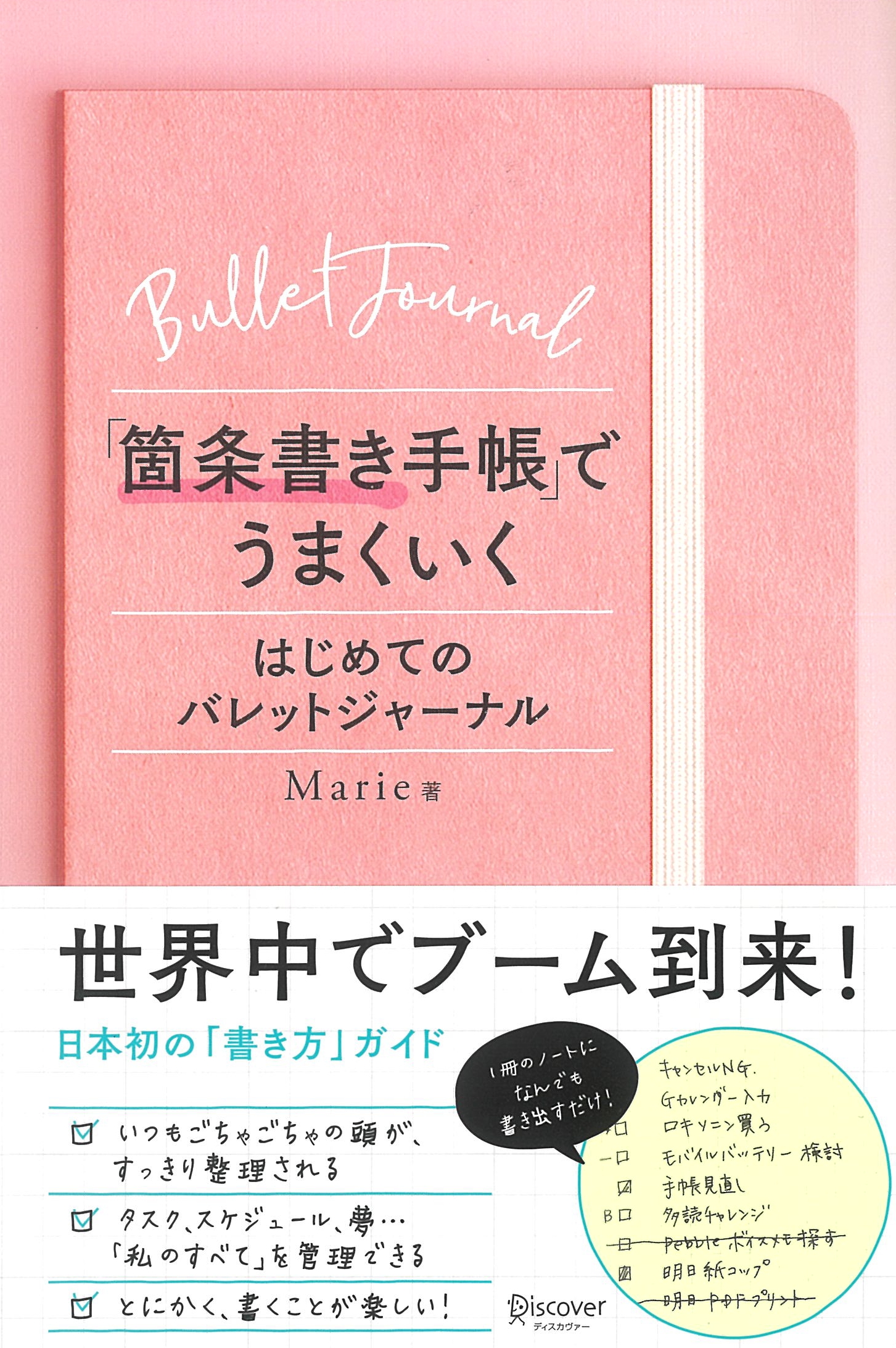 「箇条書き手帳」でうまくいく はじめてのバレットジャーナル