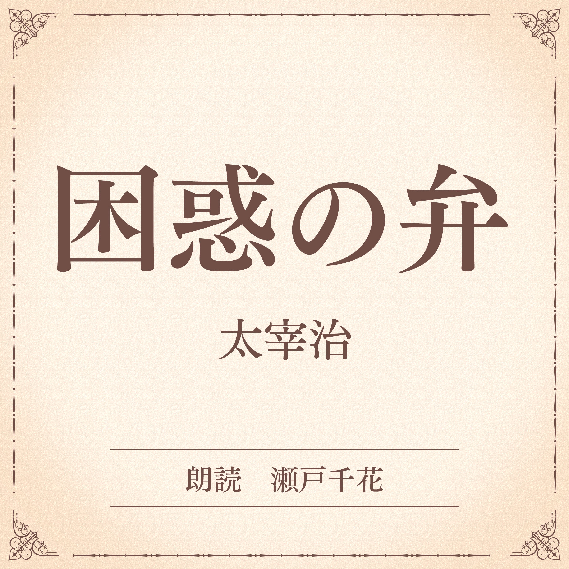 困惑の弁（小学館の名作文芸朗読）