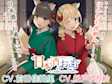 日本酒のおとも - キツネ姉妹とほんわか宅飲み -【CV.前田佳織里/CV.船戸ゆり絵】