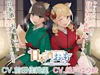 日本酒のおとも - キツネ姉妹とほんわか宅飲み -【CV.前田佳織里/CV.船戸ゆり絵】