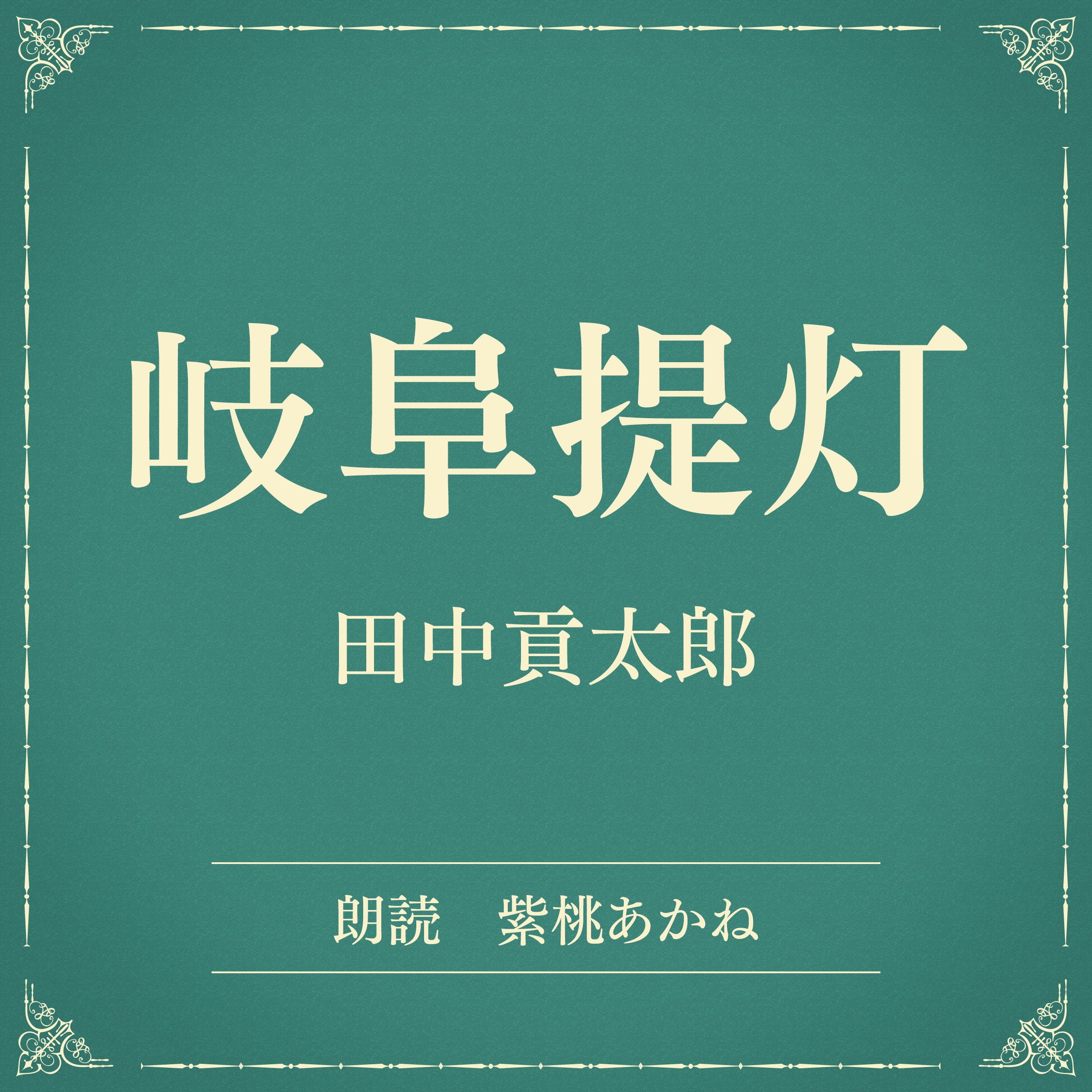 岐阜提灯（小学館の名作文芸朗読）