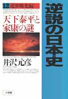 逆説の日本史〈12〉近世暁光編 天下泰平と家康の謎