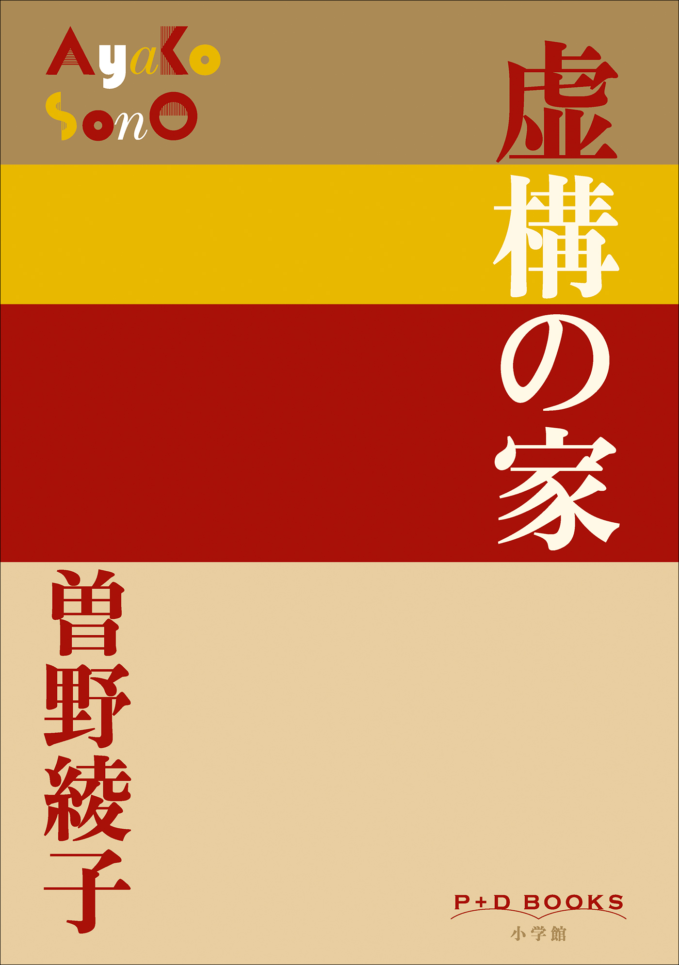 虚構の家（P+D BOOKS）
