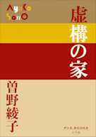 虚構の家(P+D BOOKS)