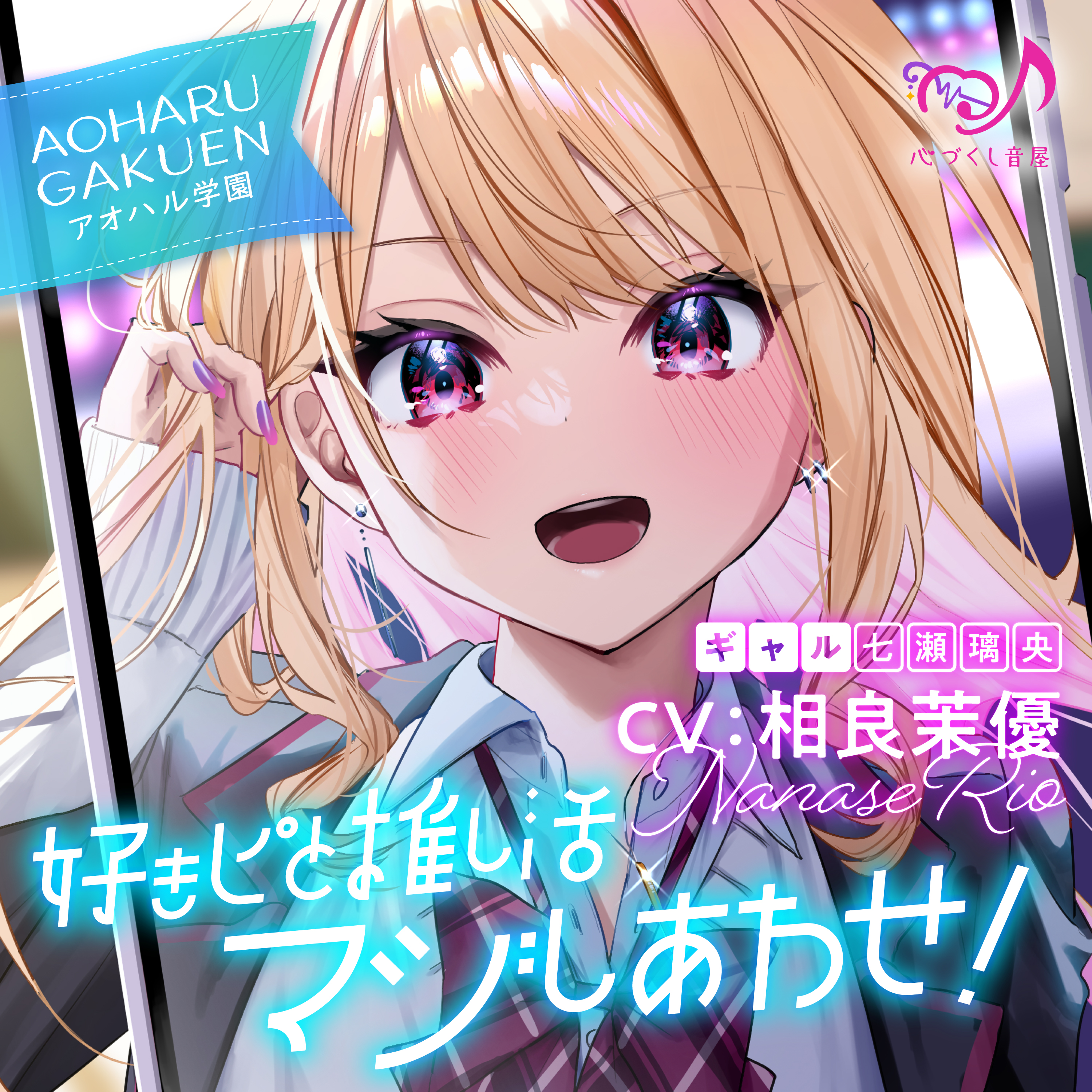 【ASMR】好きピと推し活マジしあわせ! ～アオハル学園 ギャル 七瀬璃央～【CV.相良茉優】