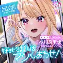 【ASMR】好きピと推し活マジしあわせ! ~アオハル学園 ギャル 七瀬璃央~【CV.相良茉優】