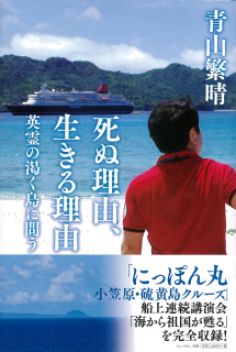 死ぬ理由、生きる理由 -英霊の渇く島に問う-