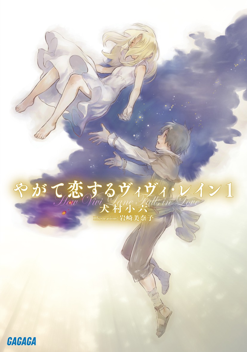やがて恋するヴィヴィ・レイン1（ガガガ文庫）
