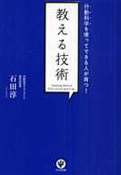 行動科学を使ってできる人が育つ!教える技術