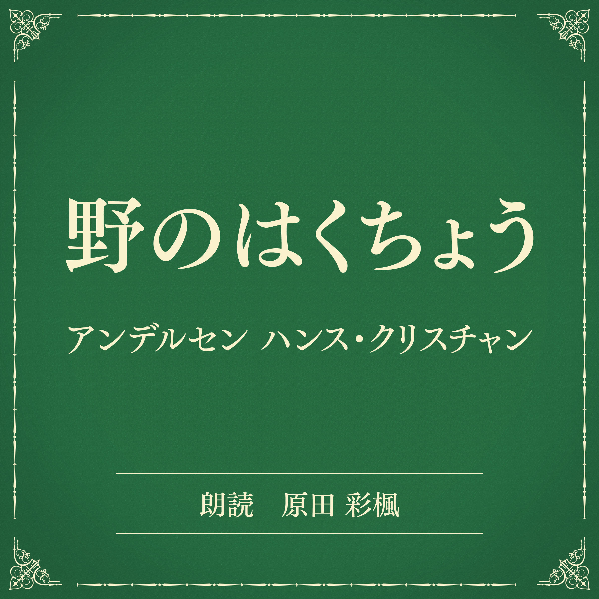 野のはくちょう（小学館の名作文芸朗読）