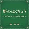 野のはくちょう(小学館の名作文芸朗読)