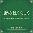 野のはくちょう(小学館の名作文芸朗読)