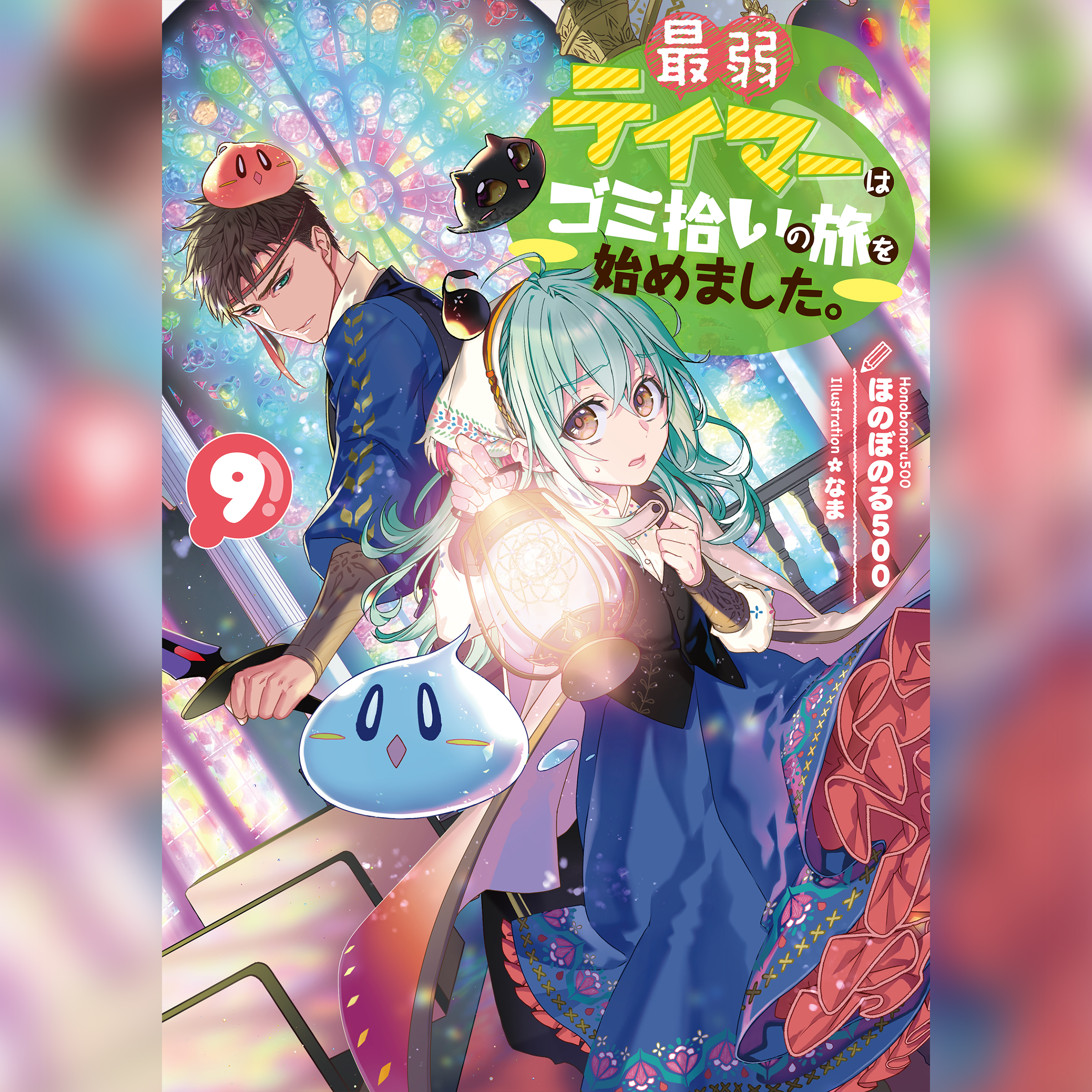 最弱テイマーはゴミ拾いの旅を始めました。9