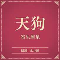 天狗(小学館の名作文芸朗読)
