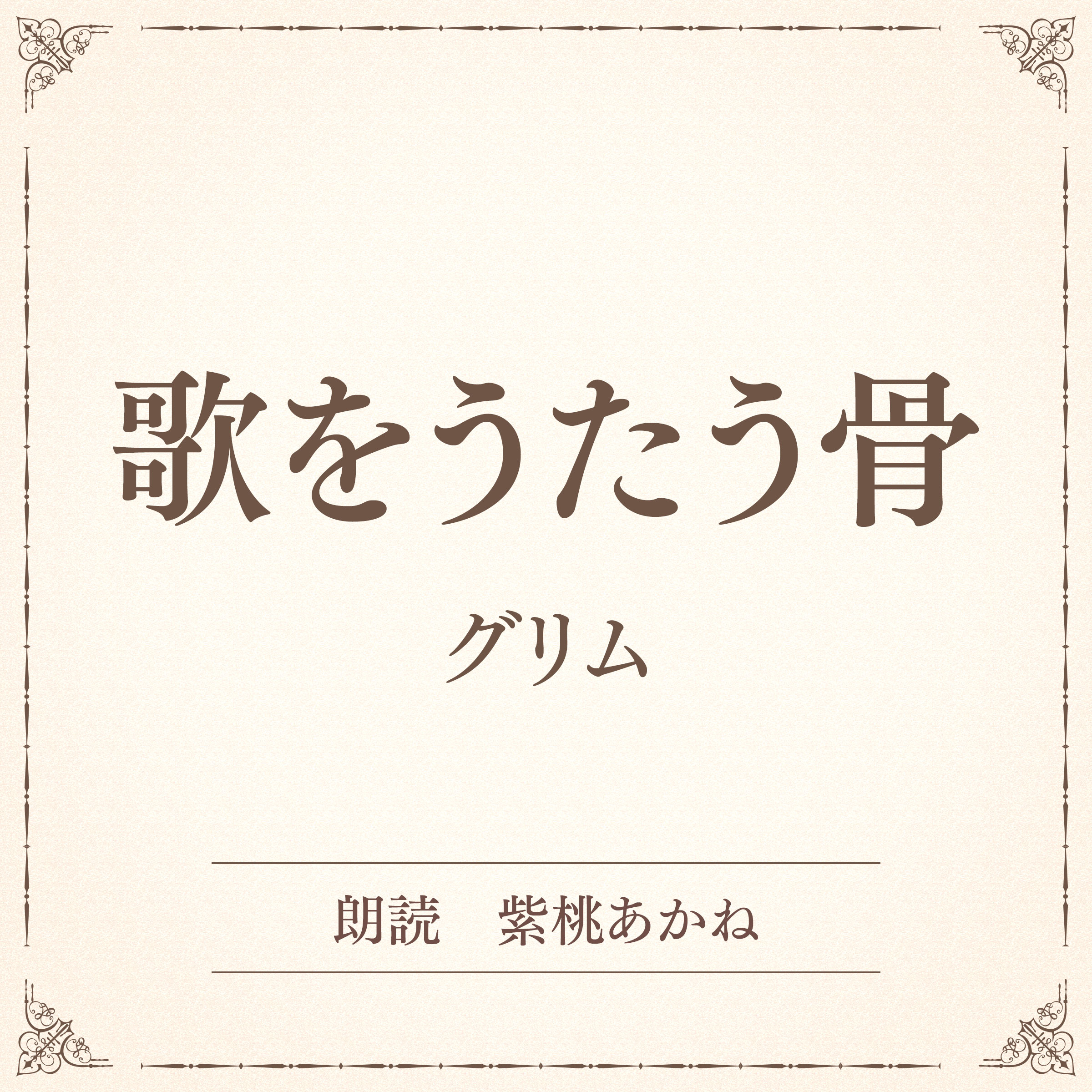 歌をうたう骨（小学館の名作文芸朗読）
