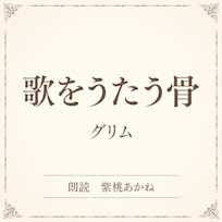 歌をうたう骨(小学館の名作文芸朗読)
