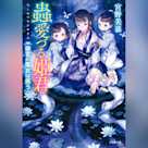蟲愛づる姫君 後宮の魔女は笑う