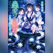 蟲愛づる姫君 後宮の魔女は笑う