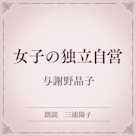 女子の独立自営(小学館の名作文芸朗読)