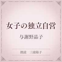 女子の独立自営(小学館の名作文芸朗読)
