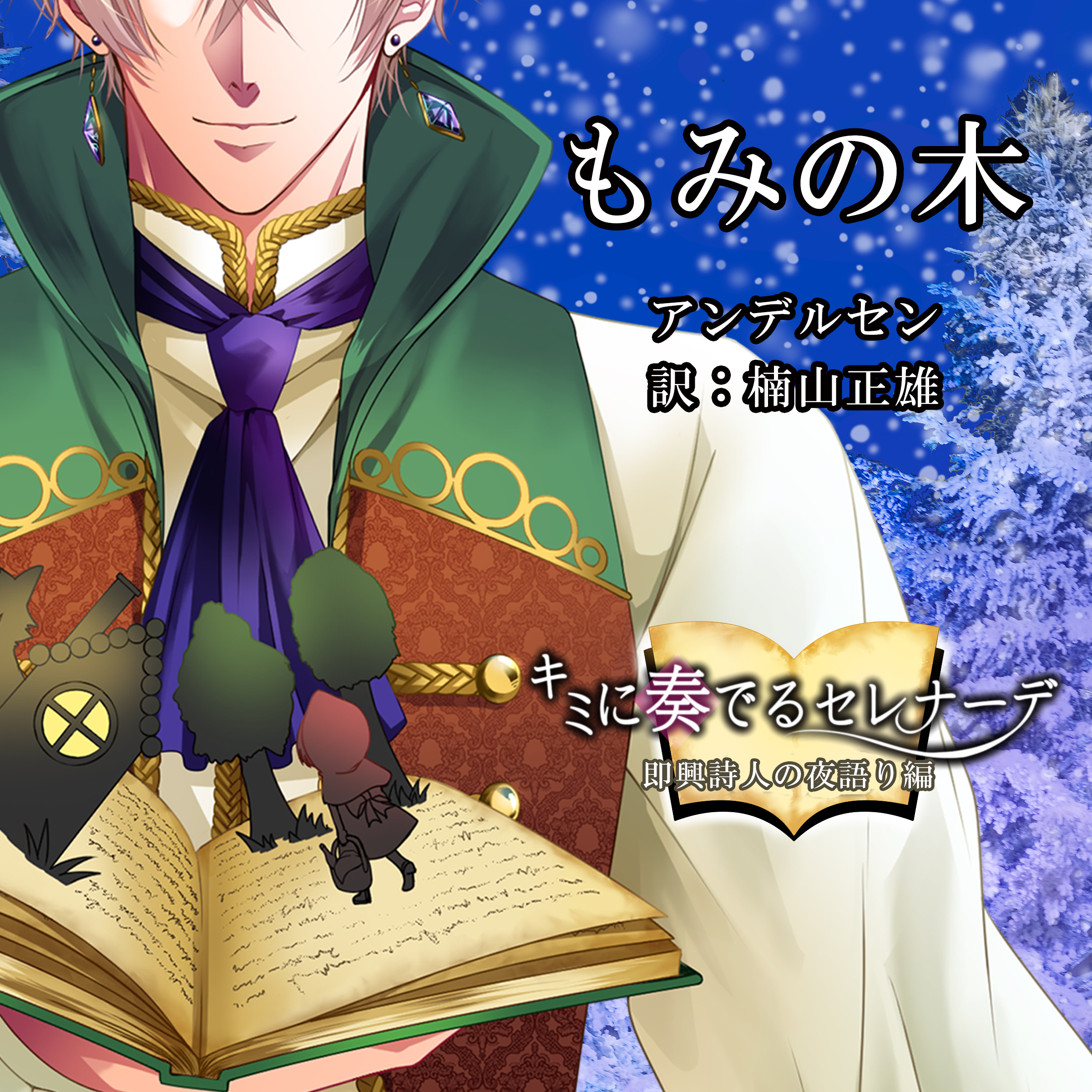 キミに奏るセレナーデ～即興詩人の夜語り編「もみの木」