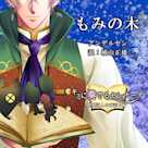 キミに奏るセレナーデ~即興詩人の夜語り編「もみの木」