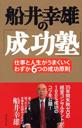 船井幸雄の「成功塾」