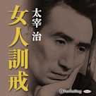 太宰治「女人訓戒」