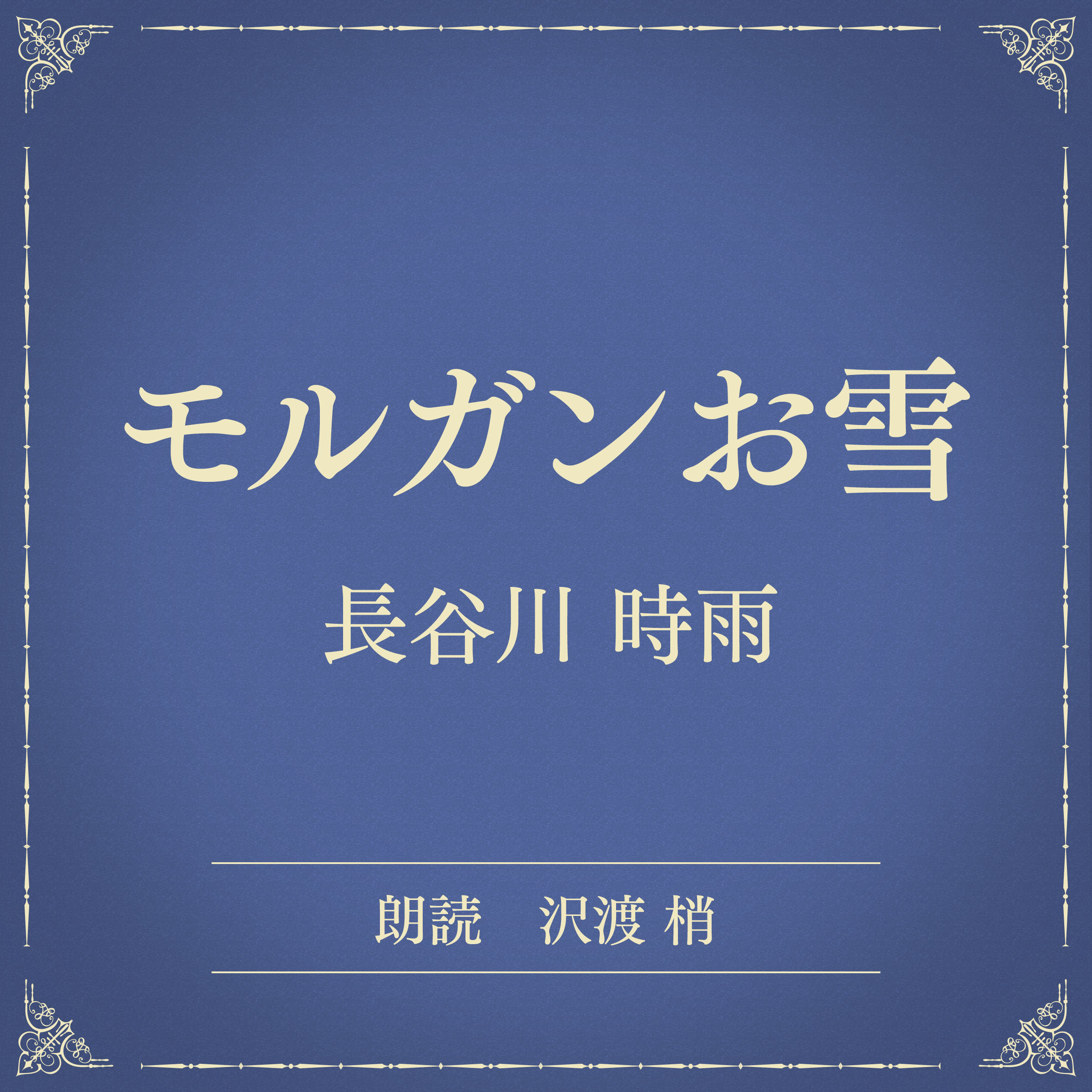 モルガンお雪（小学館の名作文芸朗読）