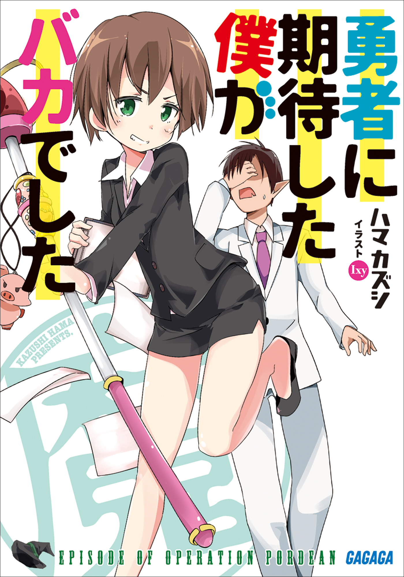 勇者に期待した僕がバカでした（ガガガ文庫）