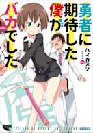 勇者に期待した僕がバカでした(ガガガ文庫)