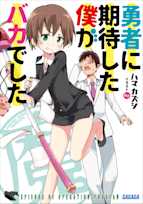 勇者に期待した僕がバカでした(ガガガ文庫)