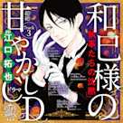 3 気になる人に既読スルーされて悲しい・・・~乙女のどんな悩みも100%解決!『執事たちの沈黙』和巳様(CV:江口拓也)の超絶甘やかしドラマCD~