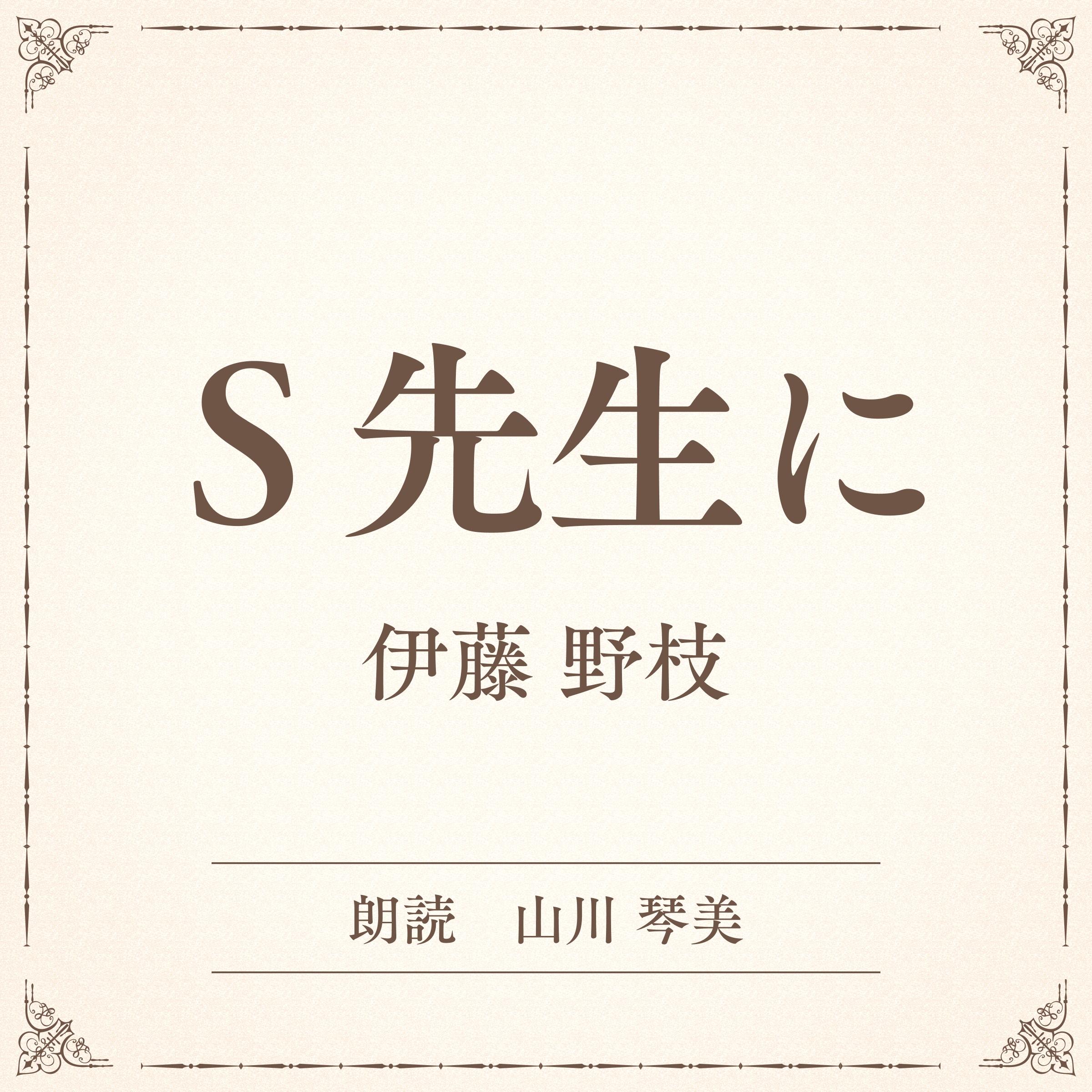 S先生に（小学館の名作文芸朗読）