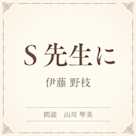 S先生に(小学館の名作文芸朗読)