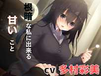 根暗な私に出来る甘いこと