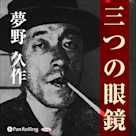 夢野久作「三つの眼鏡」