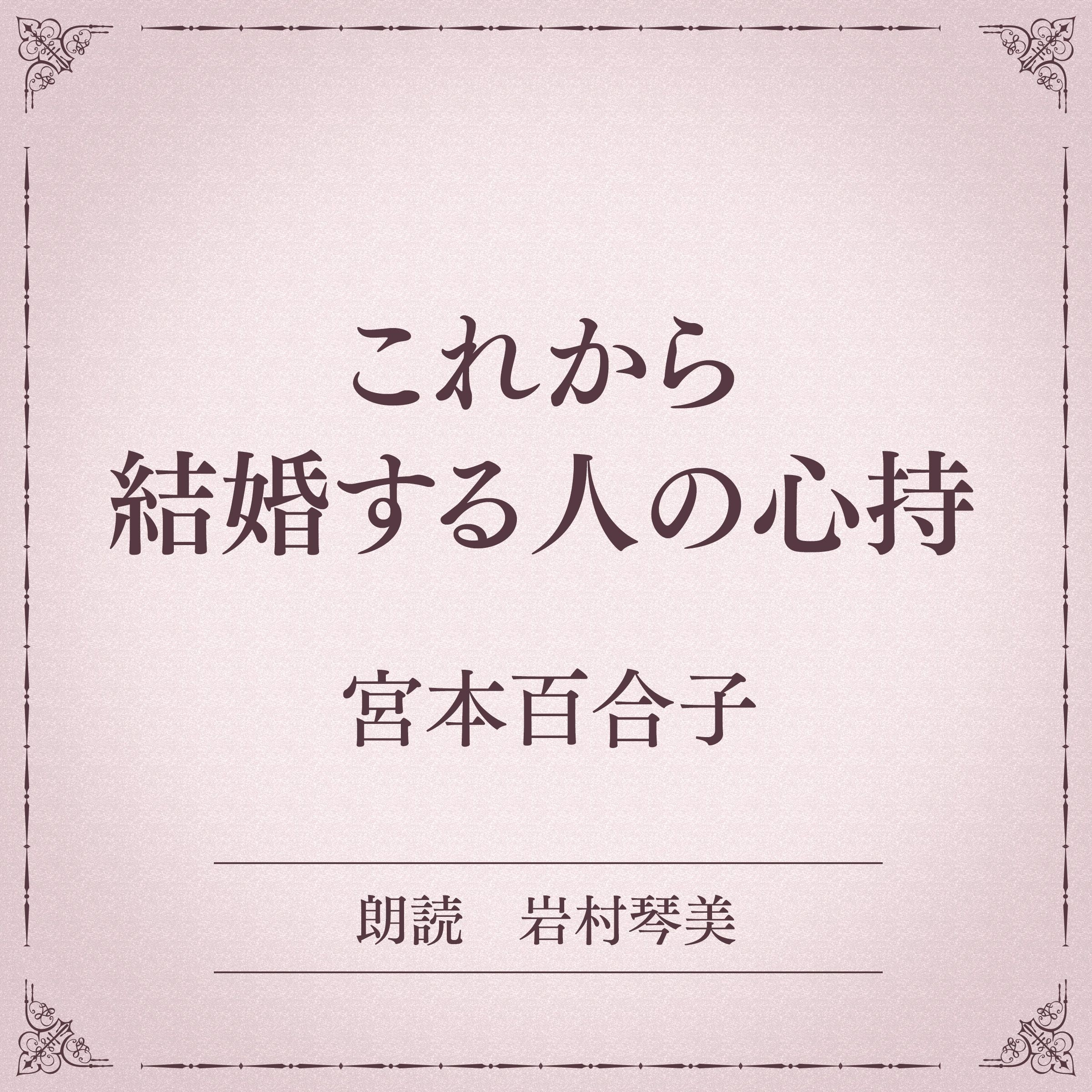 これから結婚する人の心持（小学館の名作文芸朗読）