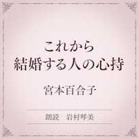 これから結婚する人の心持(小学館の名作文芸朗読)