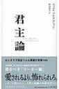 君主論―ビジネスで役立つ人心掌握の智恵150