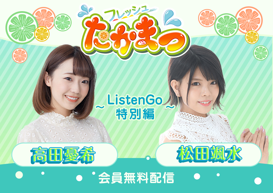 フレッシュたかまつ ～ListenGo特別編～