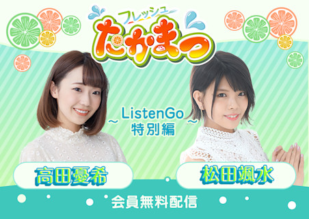 フレッシュたかまつ ~ListenGo特別編~
