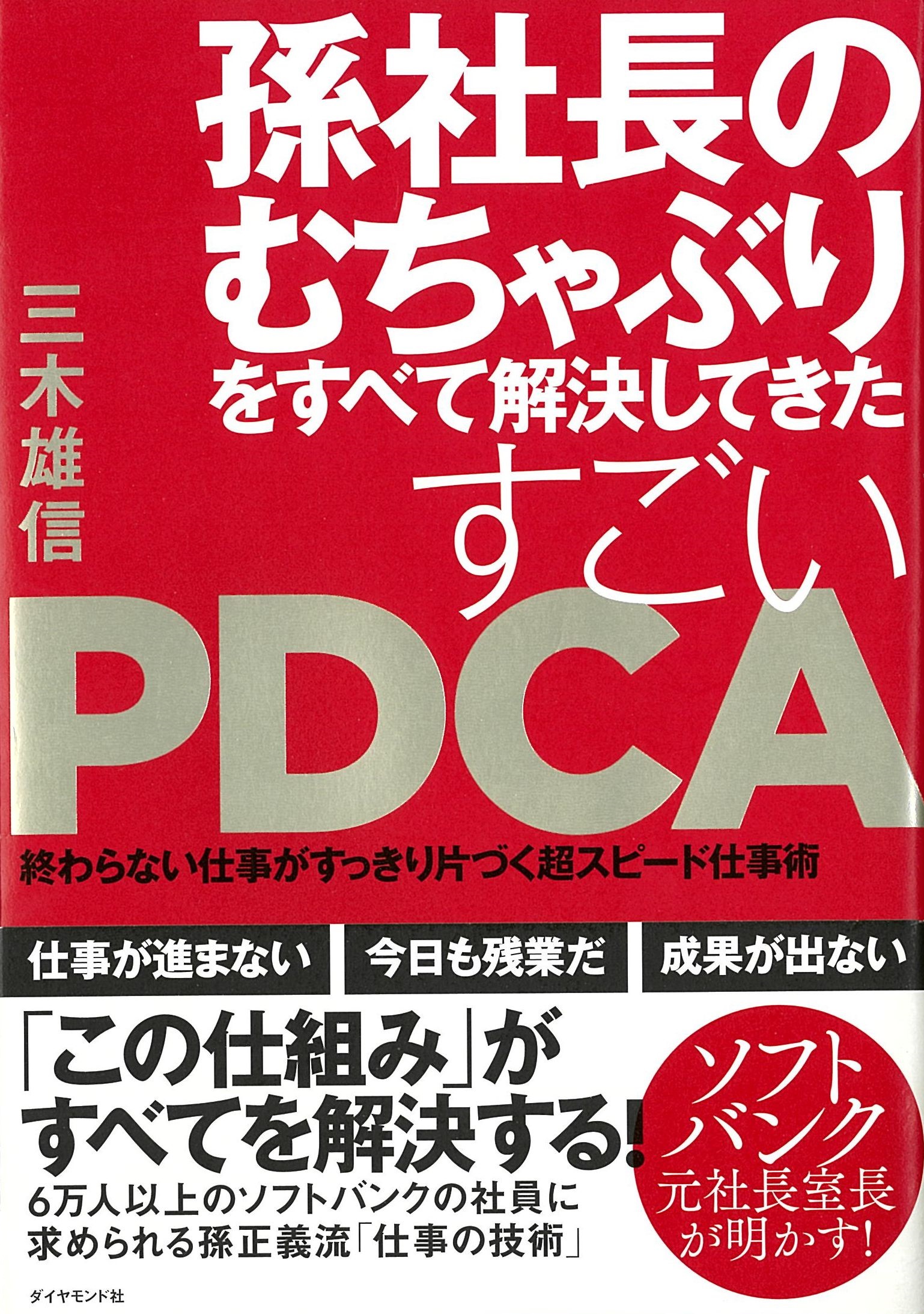 孫社長のむちゃぶりをすべて解決してきた すごいPDCA―――終わらない仕事がすっきり片づく超スピード仕事術