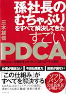孫社長のむちゃぶりをすべて解決してきた すごいPDCA―――終わらない仕事がすっきり片づく超スピード仕事術