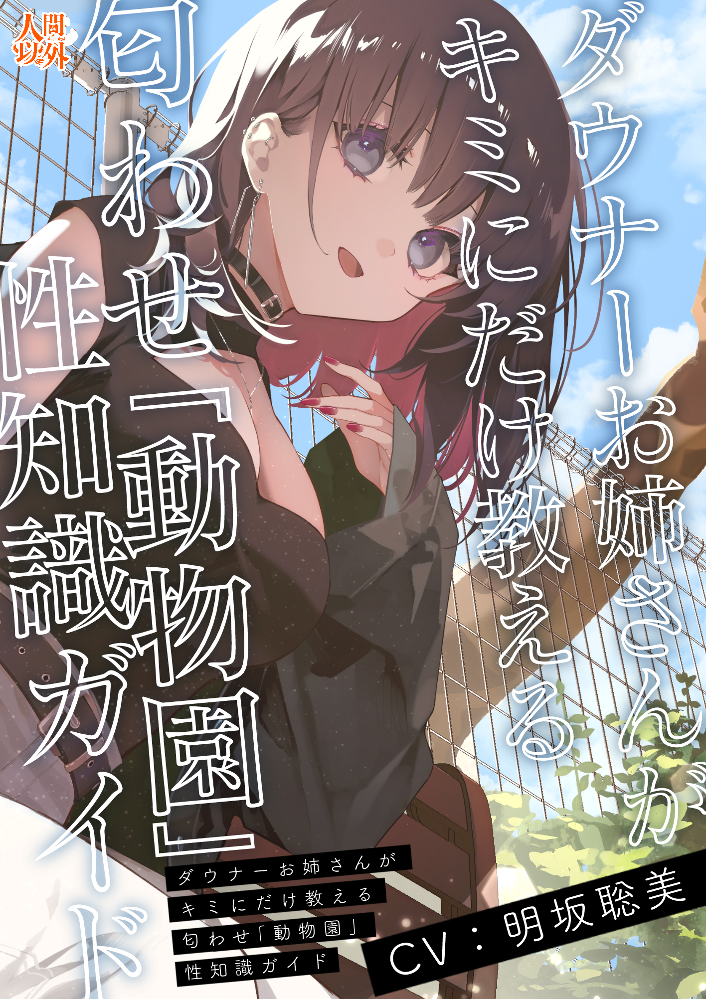 【ASMR】ダウナーお姉さんがキミにだけ教える匂わせ「動物園」性知識ガイド【CV.明坂聡美】