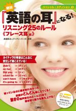 絶対『英語の耳』になる！リスニング25のルール　フレーズ耳編